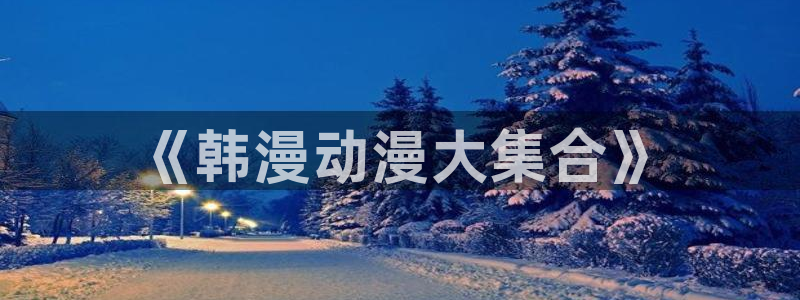 78动漫网站维护：《韩漫动漫大集合》