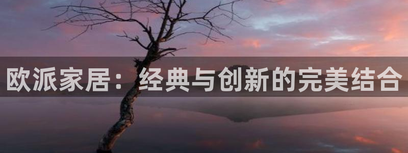 178动漫网：欧派家居：经典与创新的完美结合