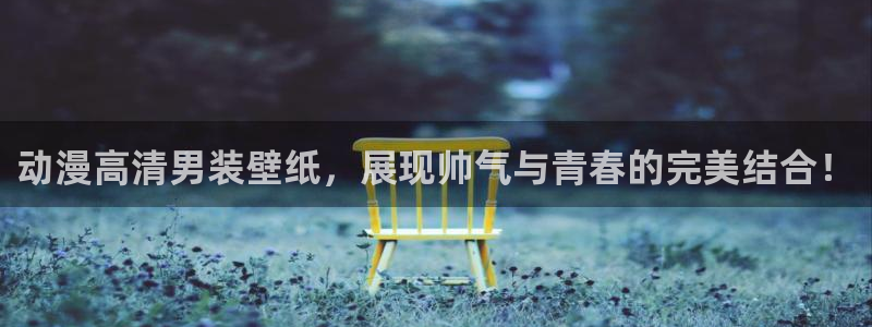 78动漫是啥：动漫高清男装壁纸，展现帅气与青春的完美结合！